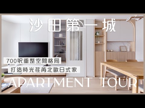 #沙田第一城 | 700呎重整空間格局 打造時光荏苒北歐日式家｜香港室內設計 Inbloom Concept