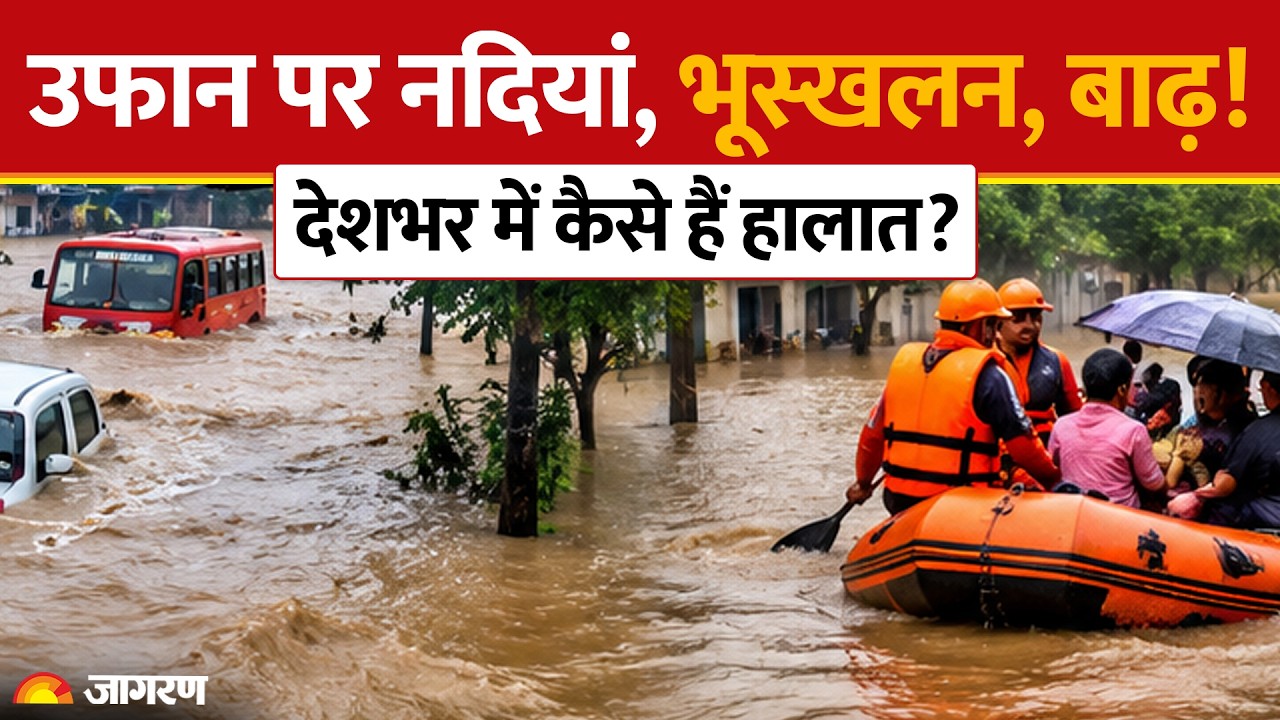 Weather Update: उफान पर नदियां, भूस्खलन, बाढ़! देशभर में कैसे हैं हालात? IMD Alert Monsoon