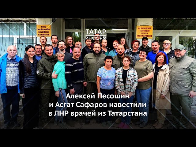 Алексей Песошин и Асгат Сафаров во время посещения ЛНР встретились с врачами из Татарстана