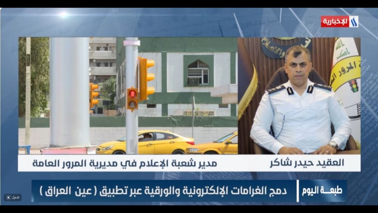 فيديو | اتصال هاتفي مع العقيد حيدر شاكر مدير شعبة الإعلام في مديرية المرور العامة |  طبعة اليوم