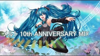 【メルト 10th ANNIVERSARY MIX】歌ってみた【よなたま響】