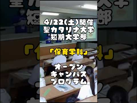【聖カタリナ大学】4/22(土)「保育学科」オープンキャンパスのプログラム紹介！#保育 #オープンキャンパス #聖カタリナ #scu #yoasobi #アイドル