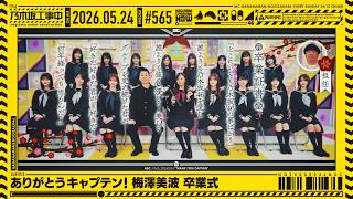 【公式】「乃木坂工事中」# 565「ありがとうキャプテン！梅澤美波 卒業式」2026.05.24 OA