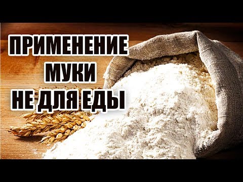 Мука. В хозяйстве для дома необычное применение Муки  Работает! Проверено