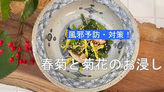 宝塚受験生のダイエットレシピ〜春菊と菊花のお浸し〜のサムネイル