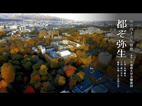 北海道大学 恵迪寮 寮歌「都ぞ弥生」（ホームカミングデー2021配信映像より）