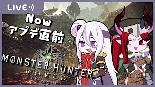 瘴気の谷からおはようございます配信【MHW:IB】