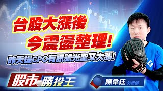 台股大漲後今震盪整理 ! 昨天提CPO有訊號光聖又大漲 !  #光聖 #聯鈞 #環宇-KY #台積電 #加權指數 (圖)