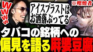 同じ喫煙者の麻婆豆腐が思うタバコ銘柄に対する偏見に爆笑するSHAKA【Supermarket Chaos】
