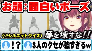 全員ミオちゃんになるシルエットクイズで好き放題する3人に夢を壊される宝鐘マリンw【ホロライブ 切り抜き Vtuber 宝鐘マリン 】【#ゆくホロくるホロ2024】