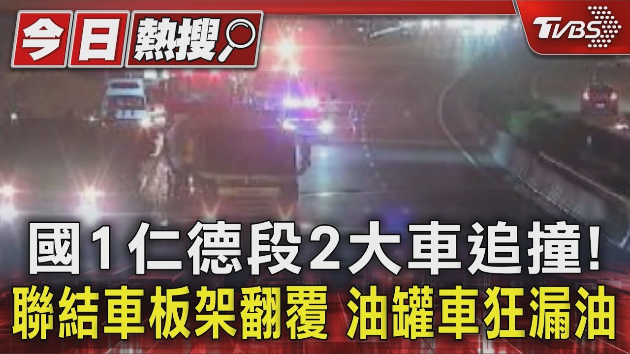 國道追撞!油罐車遭撞破「95汽油狂洩」 如水龍頭傾瀉流滿路