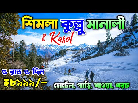 Shimla Kullu Manali Tour Plan in Bengali - ₹8999/- | Shimla Manali Tour Package | Manali Kasol Tour