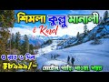 Shimla Kullu Manali Tour Plan In Bengali 8999 Shimla Manali Tour Package Manali Kasol Tour