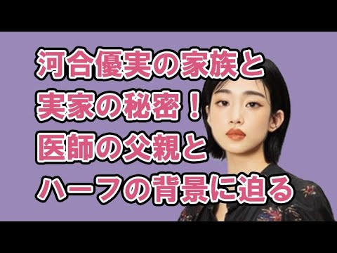河合優実の家族と実家の秘密！医師の父親とハーフの背景に迫る