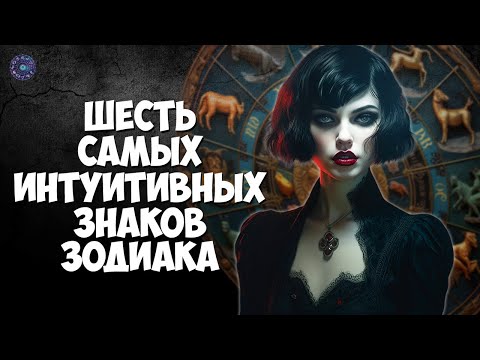 Шесть самых интуитивных знаков зодиака
