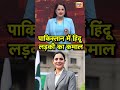 Hindu Girl In Pakistan पाकिस्तान में हिंदू लड़की का 