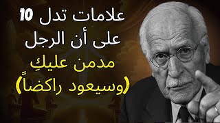 10 علامات تدل على أن الرجل مدمن عليكِ (وسيعود راكضاً) | علم نفس كارل يونج