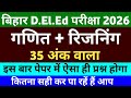 बिहार D El Ed परीक्षा 2026 गणित रिजनिंग Important Pape