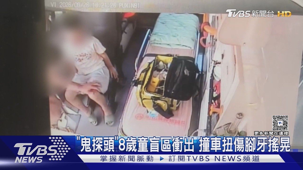 8歲童「鬼探頭」衝出遭撞!牙齒搖晃嚇壞 阿嬤質疑車速太快