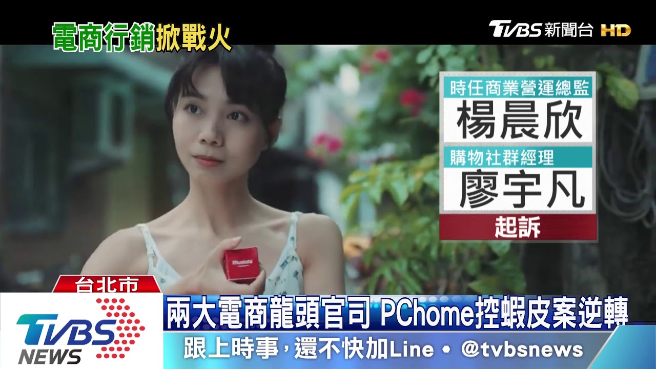 「分手」廣告諷PChome遲到 蝦皮改遭起訴