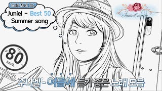 주니엘 - 여름에 듣기 좋은 노래모음 [가사자막] JUNIEL - Summer song Best 50 [sub lyrics]