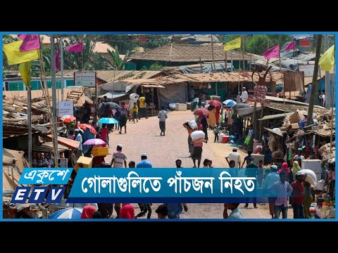 রোহিঙ্গা ক্যাম্পে দুই সন্ত্রাসী গোষ্ঠীর গোলাগুলিতে পাঁচজন নিহত | ETV News