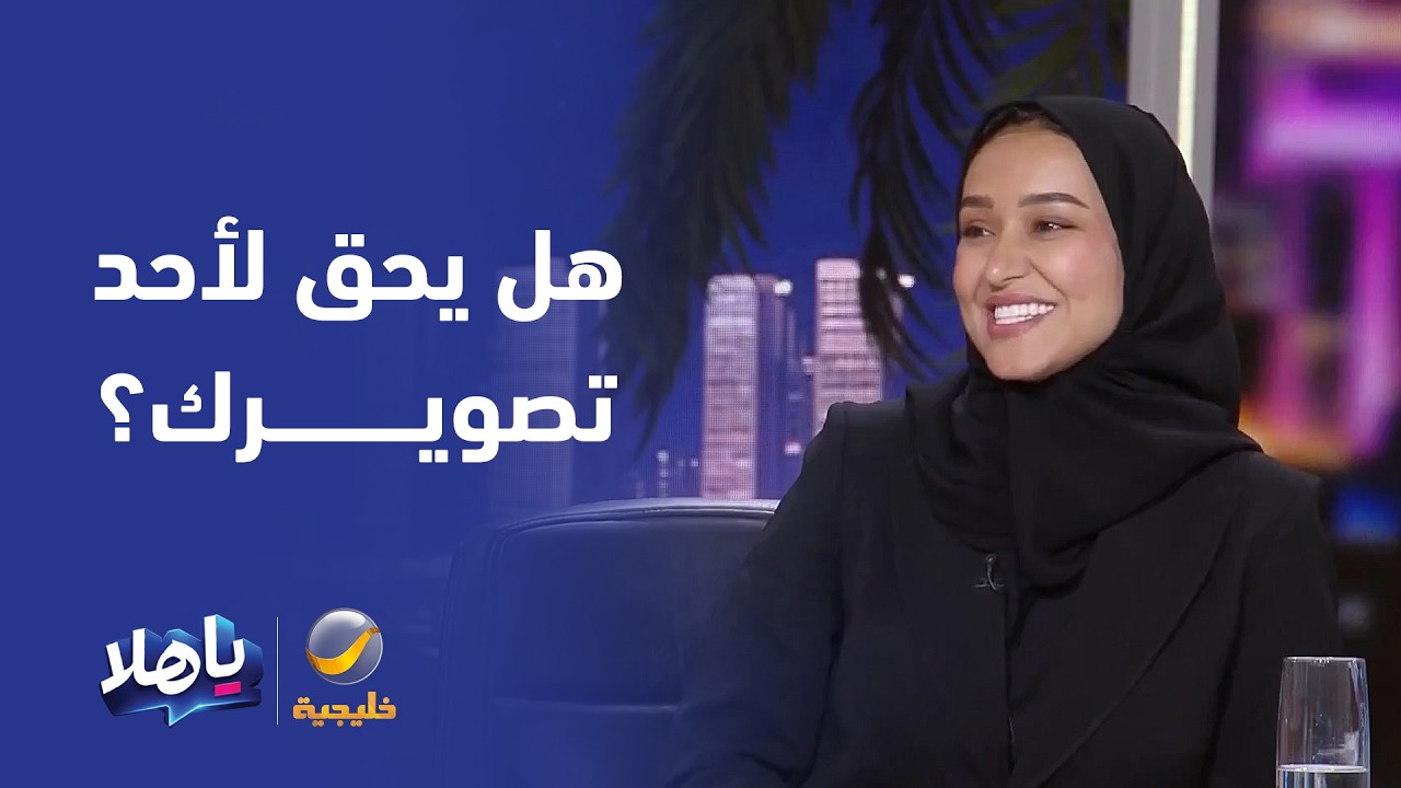 هل يحق لأحد تصويرك في الأماكن العامة ونشر الفيديو دون إذنك؟