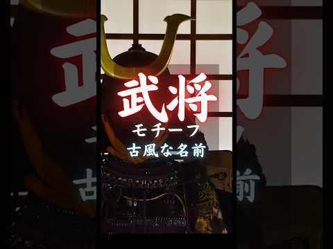 【武将モチーフ:古風な名前】　#shorts #名前 #命名 #名付け #女の子名前 #男の子名前 #赤ちゃんの名前 #ベビーネーム 【VOICEVOX:冥鳴ひまり】