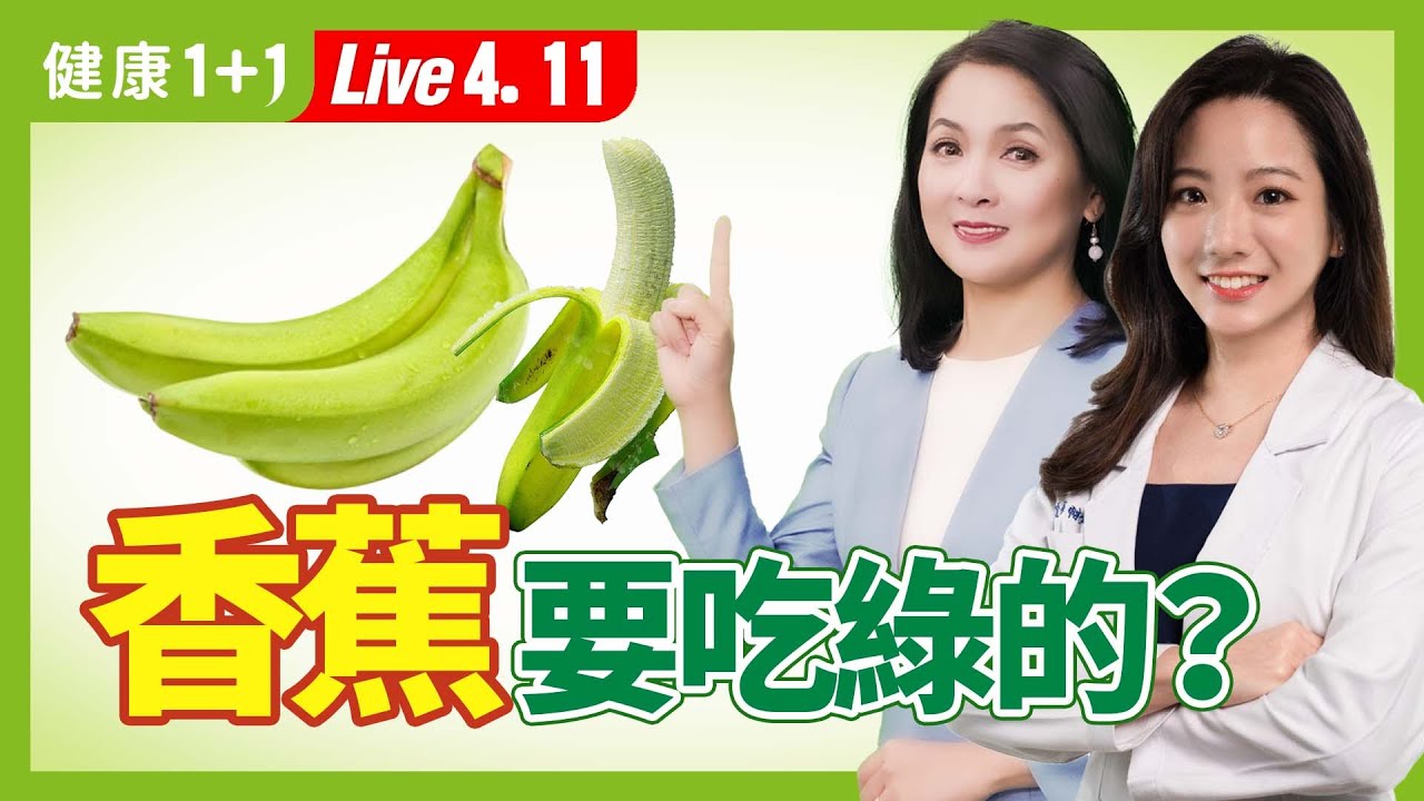 香蕉要吃綠的?香蕉色級卡是?健康減肥香蕉餐,營養師:煮熟香蕉食用有時比生吃好;一天一根香蕉會怎樣 (2024.04.11)| 健康1+1 · 直播