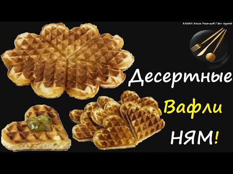 Десертные Вафли / Книга Рецептов / Bon Appetit