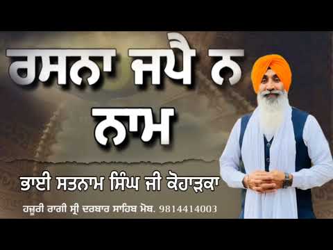 RASNA JAPPE NA  NAAM BHAI SATNAM SINGH KOHARKA HAZURI RAGI SRI DARBAR SAHIB