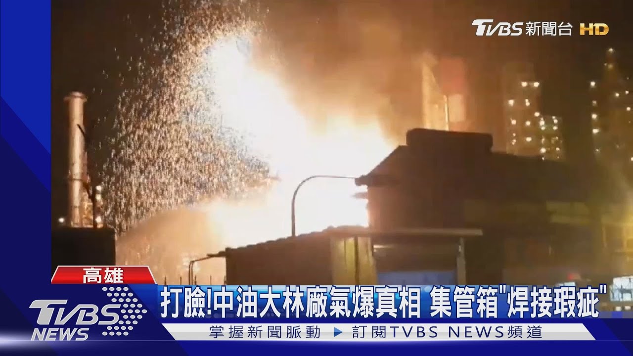 中油大林廠氣爆真相「打臉過去說法」 是人為疏失「焊接瑕疵」