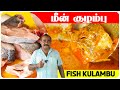 மீன் குழம்பு சுவையாக செய்வது எப்படி CH