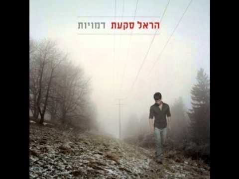 הראל סקעת - אלף  - Harel Skaat