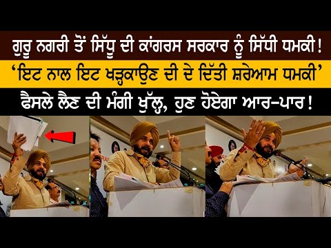 Sidhu's direct threat to Congress government from Guru Nagri!