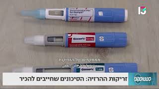 זריקות הרזיה: הסיכונים שחייבים להכיר
