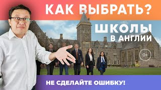 Выбор школы в Англии
