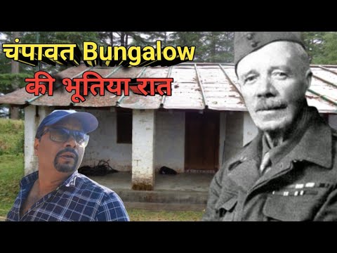चंपावत Forest Bunglow की भूतिया रात । क्या हुआ था  Jim Corbett के साथ ? Horror Experience Of Corbett