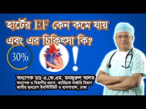 হার্টের EF কেন কমে যায় এবং এর চিকিৎসা কি II Health Tips II Heart II Professor Dr. AKM Manzurul Alam