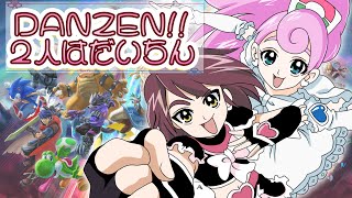 【替え歌】DANZEN!ふたりはだいちん【スマブラSP】