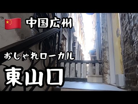 [Guangzhou, China] Passeie pela estilosa Higashi Yamaguchi! Cheio de cafés e lojas em geral! Cantão