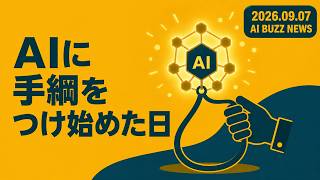 AIに手綱をつけ始めた日——AIバズニュース(2026.09.07)