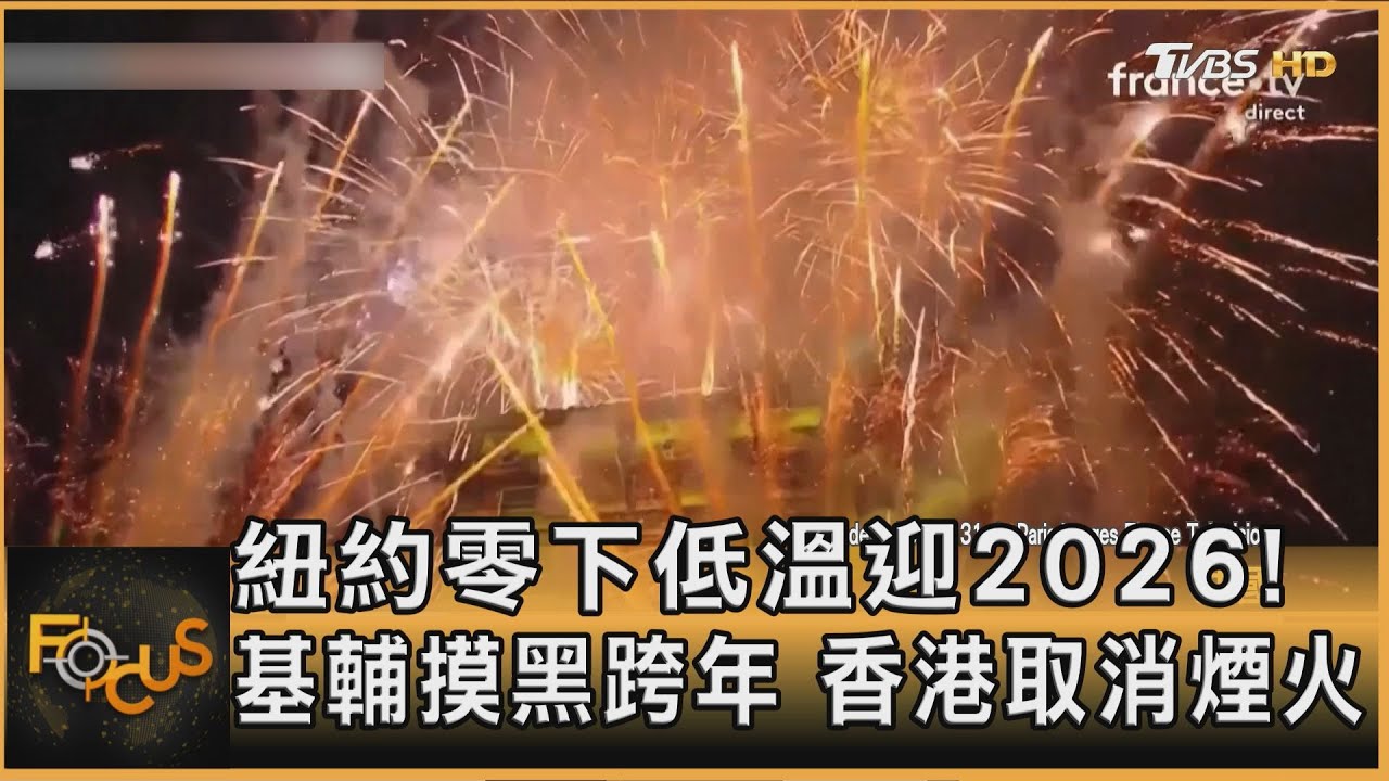 紐約零下低溫迎2026!基輔摸黑跨年 香港取消煙火