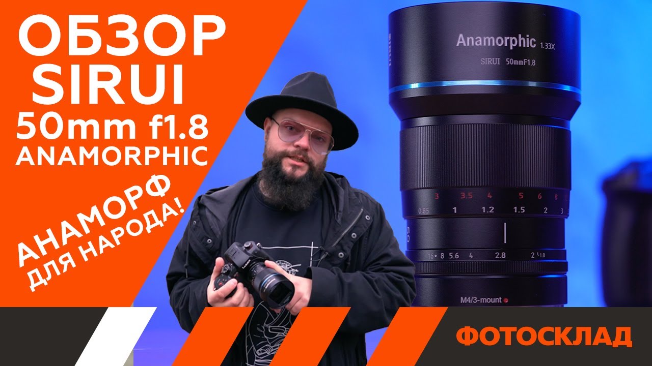 Объектив Sirui 50mm f1.8 Anamorphic Micro 4/3