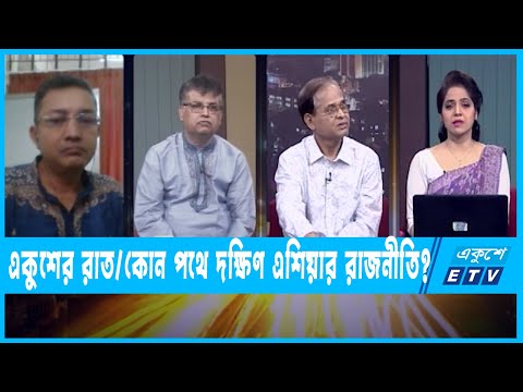 একুশের রাত || কোন পথে দক্ষিণ এশিয়ার রাজনীতি || ১১ এপ্রিল ২০২২