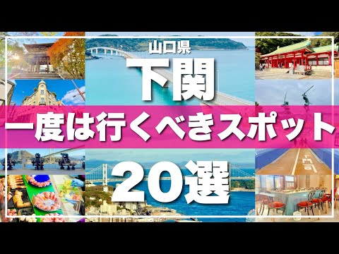 Introducing 20 must-see tourist spots in Shimonoseki, Yamaguchi Prefecture!