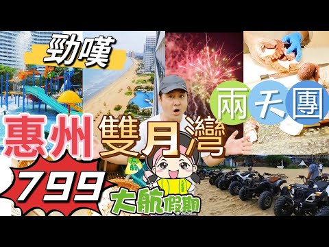 大航假期真實體驗 惠州 惠東 雙月灣 檀悅都喜天麗渡假酒店 泰國風情 酒店環球海鮮自助餐 超大泳池  網紅打卡熱點 惠州天后宮旅遊區 兩天團 旅行 旅遊￼ 短線團  ￼7-2023