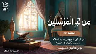صورة من نبأ المرسلين (١٢) | برنامج تأهيل المُصلِحات