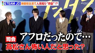 &TEAM JOの“人見知りっぷり”をRAN&髙松アロハも実感！？「真っ白な顔してた」映画『ワンダンス』ジャパンプレミア