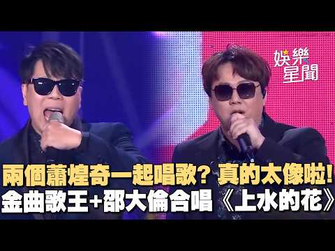 【經典必聽】兩個蕭煌奇一起唱歌？真的太像啦！金曲歌王+邵大倫合唱《上水的花》真的太好聽😍｜超級夜總會｜三立娛樂星聞
